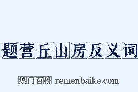 题营丘山房反义词是什么意思的图片